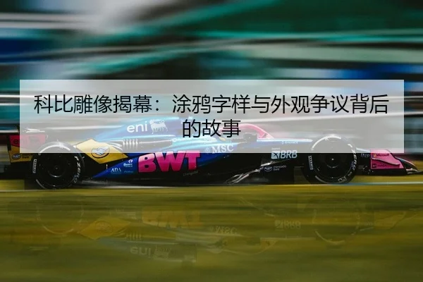ke-bi-diao-xiang-jie-mu-tu-ya-zi-yang-yu-wai-guan-zheng-yi-bei-hou-de-gu-shi-2-486.jpg
