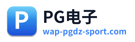 PG电子